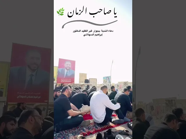⁣اين السبب المتصل بين للارض والسماء | دعاء الندبة من جوار قبر الدكتور ابراهيم عدنان (رحمة الله عليه)