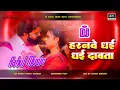 Download Lagu Harnawe Dhai Dhai Dabta Samar Singh New Bhojpuri Dj Remix Song Rahul Music Mafia Chhitaunigaon no 1