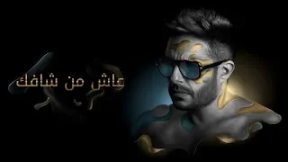                                                   حماقي   عاش من شافك   كلمات دندنها