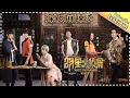 Lagu 《明星大侦探3》第4期：深夜麻辣烫——司机撒又开车了！一语道破鸥小妹和魏来的“眠伴”关系  Who's the murderer S3 EP4 【湖南卫视官方HD】