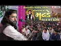 Download Lagu 02 - SONAL BIJ NERANA 2025 || DEVRAJ GADHVI ( NANO DERO ) || MADHADE VAGYA DHOL
