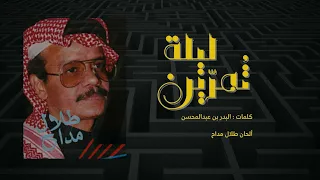 طلال مداح ليلة تمرين  طلال مداح ليلة تمرين
