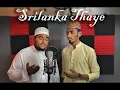 Download Lagu Srilanka Thaye Official Video Song | Envision Records l Shukry Shihabudheen  (Kefro productions)