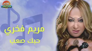 مريم فخري حبك صعب 