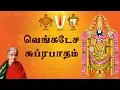 Download Lagu Sri Venkateswara Suprabhatam | ஸ்ரீ வெங்கடேச சுப்ரபாதம் | Devotional Songs