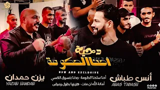  دحية  أحنا الحكومة   أحنا سلحنا الحكومة   جدتنا بتسوق التكسي    ي  زن ح  م  دان وأن س ط ب اش      دندنها
