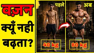 पतले लोग मोटे क्यों नहीं हो पाते? | Weight Gain Science Explained in Hindi
