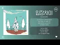 OVAN (오반) - 입장차이 (Bitter Smile) [가사]