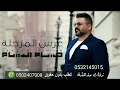 اغنيه عرس المرجله حسام الرسام بدون مسيقى للطلب بدون حقوق 0532145015 للطلب بالأسماء بنفس الصوت