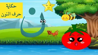 الحلقة السادسة والعشرين حكاية حرف النون قصة حرف النون قصص للأطفال حكايات تعليم الحروف ن 