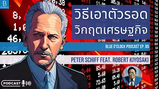 วิธีเอาตัวรอดในวิกฤตเศรษฐกิจ โดย Peter Schiff feat. Robert Kiyosaki | Blue O’Clock Podcast EP. 85