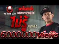 Download Lagu ไม่รู้ • คุณศร | 26 พ.ค. 62 | THE GHOST RADIO เล่าเรื่องผี