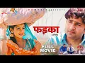 Download Lagu FADKA फड़का | FULL Movie | Pratap Dhama | Aarju Dhillon | Vikas Baliyan | New  film | MD Music