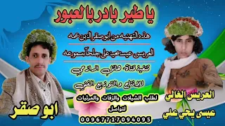 شيلة باطير بادر بالعبور العريس الغالي عيسى يحيى علي لحن صعده اداء المنشد قائد رعمان  شيلة باطير بادر بالعبور العريس الغالي عيسى يحيى علي لحن صعده اداء المنشد قائد رعمان