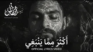 أكثر مما ينبغي                           من ألبوم أنفاسي الأخيرة دندنها