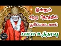 Download Lagu ✨️இன்னும் சற்று நேரத்தில் பூரிப்படைவாய்🔥பாபா உத்தரவு💥Shirdi Sai Baba Speech in Tamil 🔥💥 Om Sai Ram