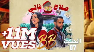 BB EP 7 صلاح وفاتي الحلقة 7 