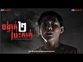ចង្វាក់បះសក់ វគ្គ2 | កម្មវិធីម៉ោង១២:០០នាទី|  The Ghost Stories Podcaste |