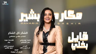 جديد   مكارم بشير   قايل بخلي        اغاني سودانية      دندنها