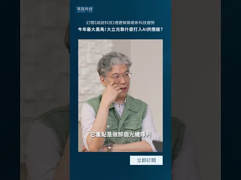 今年最大黑馬！大立光靠什麼打入AI供應鏈？ft. 程正樺
