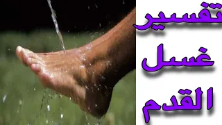 غسل القدم في المنام غسل الرجلين أو القدمين في المنام تفسير حلم غسل القدم تفسير احلام مع رحاب 