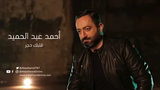                                   احمد عبد الحميد   قلبك حجر دندنها