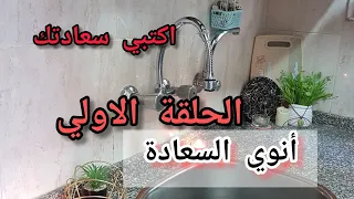 نويت السعادة الحلقة الاولي من اكتبي سعادتك 