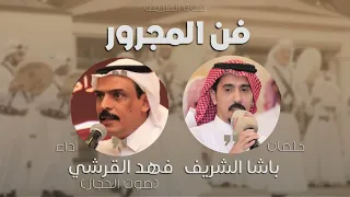 فن المجرور كلمات باشا الشريف اداء فهد القرشي صوت الحجاز حصريا 