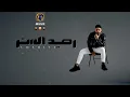 محمد شاهين رصيد الستر
