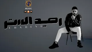 محمد شاهين رصيد الستر 