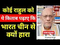 Download Lagu कोई राहुल को ये किताब पढ़ाए कि भारत चीन से क्यों हारा #EP2770 #pradeepsinghanalysis #aapkaakhbar