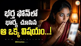 భర్త గొప్పతనం ఇదే! ప్రతి భార్య తప్పక చూడాల్సిన వీడియో  | Telugu Emotional Story