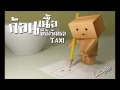 ก้อนเนื้อที่ยังรักเธอ TAXI By Boy design