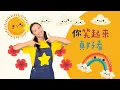 Download Lagu 李昕融《你笑起來真好看》⎮兒童節舞蹈⎮新年舞蹈⎮幼兒律動⎮兒童舞蹈