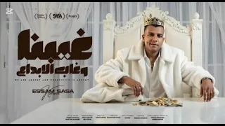 مهرجان غيبنا وغاب الابداع  عصام صاصا  دندنها