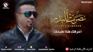 نصرت البدر اعرفك هذا طبعك يامحيرني النسخه الاصليه 