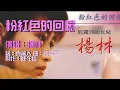 Fen hong se de hui yi/楊林-粉紅色的回憶 KTV字幕