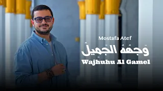                                                       مصطفى عاطف   وجهه الجميل دندنها