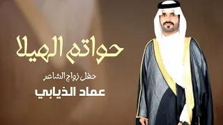 حواتم الهيلا    كلمات   عبدالرحمن غزاي اداء    خالد ال بريك دندنها