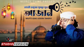 Download তাহেরী হুজুরের সেরা আজান। Maulana Mufti Gias Uddin At-Tahery। Beautiful Azan। Most Beautiful Azan MP3