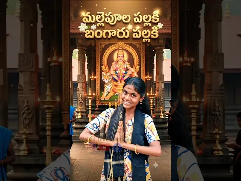 #mallepulapallaki #irumudi #malladidurgamallesh #mangalagiri #ayyappa #sabarimala #shorts #short
