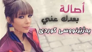 أصالة   بعدك عني  عربي   كوردى                                                 دندنها