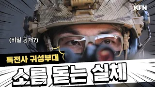 특전사 귀성부대, 소름 돋는 실체 [강군365 237회] @kfnplus