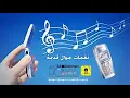 نغمات جوال قديمة لتحميل بصيغة mid  في الوصف