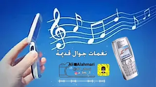نغمات جوال قديمة لتحميل بصيغة      في الوصف دندنها