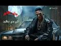 Mohamed Ramadan - Mafish Tabtaba / محمد رمضان - مفيش طبطبة