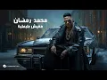 Download Lagu Mohamed Ramadan - Mafish Tabtaba / محمد رمضان - مفيش طبطبة