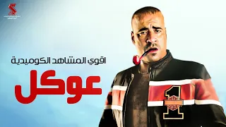 سهرة من الكوميديا مع اقوي النجوم من فيلم عوكل بطولة محمد سعد حسن حسني نور  سهرة من الكوميديا مع اقوي النجوم من فيلم عوكل بطولة محمد سعد حسن حسني نور