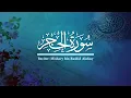 Lagu 15  -  Surah Al Hijr - Quran Reciter: Mishary bin Rashid Alafasy