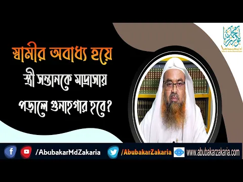 প্রশ্ন : স্বামীর অবাধ্য হয়ে স্ত্রী সন্তানকে মাদ্রাসায় পড়ালে গুনাহগার হবে?(Husband)(Disobedient)